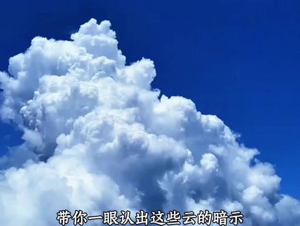 带你一眼认出这些云的暗示,学会了你也会观天象#云朵 #科普 #剪映#抖音二创激励计划 #创作灵感