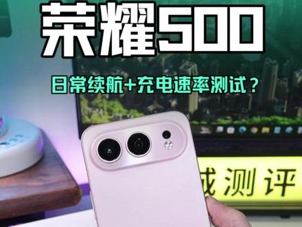 荣耀500续航测试,8000mAh电池到底能抗多久? #荣耀500 #手机续航