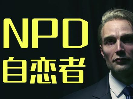 NPD毁你不不光靠自己,飞猴也不可小视#npd #自恋型人格障碍 #情感 #有毒关系 #有毒人格