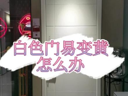 白色门容易变黄怎么办#tata木门 #装修材料好物推荐