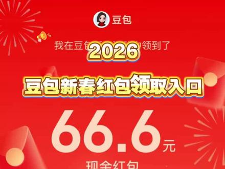 2026豆包新春红包领取入口 豆包红包 豆包春节红包入口 豆包红包怎么领 豆包春节红包入口在哪 #豆包红包 #人类对豆包的开发不足百分之一 豆包发红包 豆包红包一人可以点几次 豆包红包怎么领大红包豆包红包怎么提现到微信 豆包红包怎么搞倍率 #豆包过年 #豆包红包领取入口