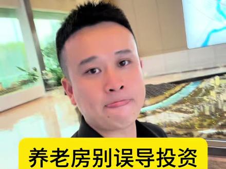 成都养老房 养老房都没有任何投资金融价值的、大家要自己擦亮眼睛不要被不良开发的虚假宣传误导#成都买房攻略 #养老房 #成都新房 #买房避坑技巧