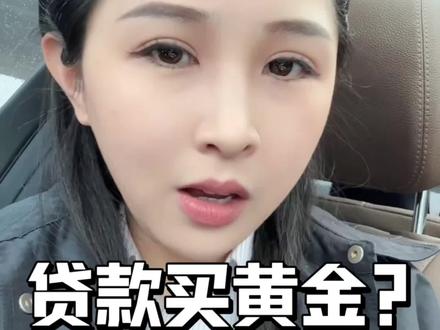 怎么还有人敢贷款买黄金啊? 你们最好是开玩笑的😅😅😅
#内容太过真实 #离谱 #金融知识分享