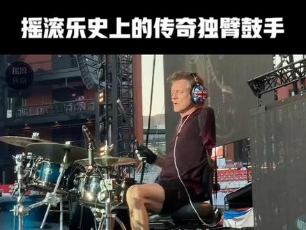 摇滚乐史上最伟大的鼓手里克.艾伦,他的经历就是一个传奇 #摇滚乐 #架子鼓 #摇滚现场 #乐队现场 #鼓手