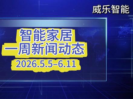 工信部 AI 终端分级国标发布!以后智能家居要分等级了? 1.#工信部 发布 AI 终端智能化分级国标,L1 到 L4 等级划分,覆盖七大类智能终端,为设备智能化水平提供官方标准。
2.#美的 发布全屋智能 “三个一” 战略,推出 #MevoX 智能体,搭配统一协议硬件套系与双引擎平台,强化跨品牌设备联动能力。
3.格力 / 联云科技公开离线组网专利,断网时设备可本地组网控制,提升全屋智能离线可靠性。
4.ELUS 推出 GenAI 智能家居助手,支持多模态交互,可统一管理 2000 + 设备,解决多 APP 割裂问题。
5.Google Home 与 #Homebridge 更新,前者集成 Gemini 3.1 语音能力,后者正式支持 Matter 协议,提升设备兼容性。