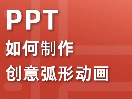 #抖音小助手 #ppt 创意弧形动画#职场 #疯狂ppt