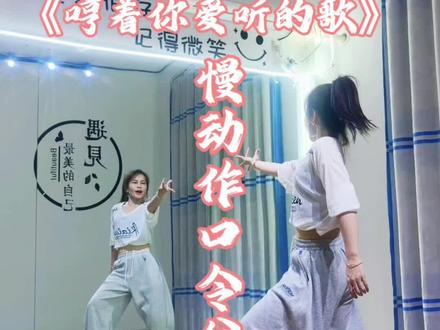 《哼着你爱听的歌》#慢动作口令分解#背面教程#详细教学视频#抖音热门舞蹈#新舞推荐 编舞:@慎小妮 @Ms朱(原创舞)