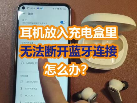 耳机放入充电盒里无法断开蓝牙连接怎么办?#耳机放入充电盒里无法断开蓝牙连接 #蓝牙耳机