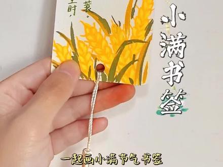 二十四节气之小满手绘书签绘画过程~#书签 #小满 #二十四节气 #书签制作 #一起学画画