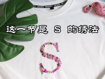 这是一款粉嫩的S,单身的招桃花,有伴儿的爱情甜蜜。反正,喜欢这个配色的宝宝们,肯定都是18岁!#刺绣字母