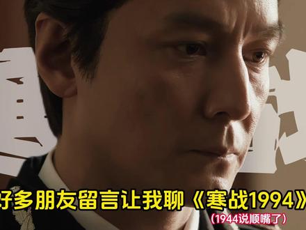 《寒战1994》:……不好看!导演的野心与追求值得肯定。 #寒战1994 #影娱热点团 #影娱漫谈编辑部 #寒战