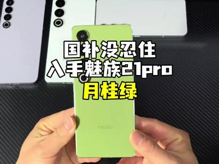 国补没忍住,买了个绿色,喜欢啊#数码科技 #手机 #玩转数码 #魅族21 #魅族21pro @抖音小助手