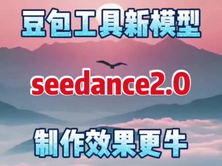 豆包工具新模型seedance2.0制作效果更牛 #剪辑 #剪辑教学 #剪辑教程 #视频剪辑
