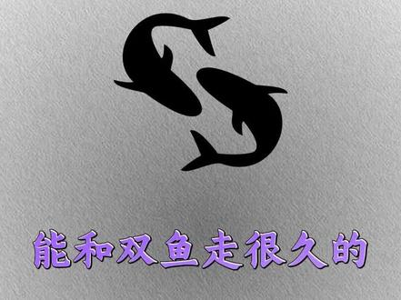 能和双鱼走很久的,究竟是什么样的人? #双鱼座 #双鱼男 #双鱼女 #星座 #星座解析