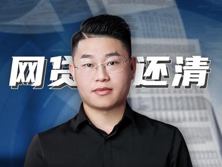 网贷还清后还需要做的两步!#网贷还清 #注销账户 #网贷