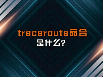 traceroute命令是什么?它有什么用?#网络工程师 #ccie #hcie #交换机 #路由器