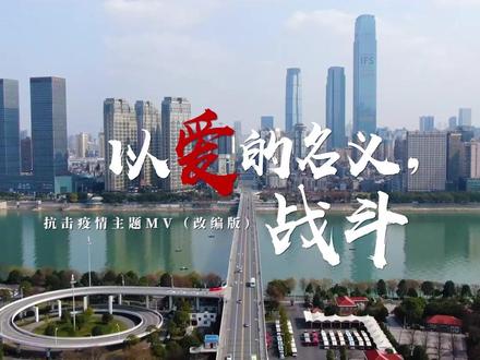 战“疫”时刻,湖南省疾控中心在湖南省卫健委宣传处的指导下,推出这首主题鲜明、情感饱满、凝聚人心的“暖创意”Mv,鲜活讲述抗“疫”一线感人故事,生动展现湖南人民同舟共济的精神风貌。今天,就让我们分享这首打动人心的新媒体力作《以爱的名义,战斗》MV(根据《这世界有那么多人》改编),唱响“战‘疫’之歌”,聚焦“英雄之城”,点亮“希望之灯”,传递“湖湘之力”,致敬勇敢坚强的湖南人民,凝聚团结一心、众志成城的强大力量。#抗击疫情我们一起努力 #我们终将战胜疫情 #致敬一线工作人员