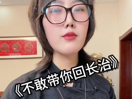 不敢带你回长治!#不敢带你回山西 #山西方言版#撒西不理哒呐 #撒西不理哒呐方言版