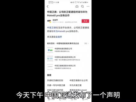 喷子又找到了华为的“破绽”并瞬间高潮,卫通的声明究竟是说啥?#支持华为 #卫通 #天通一号 #电信卫星电话