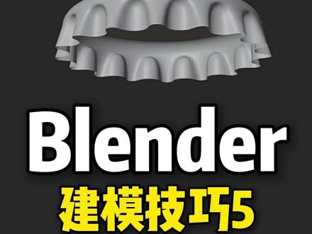 Blender建模技巧5 #blender #blender教程 #blender3d #blender建模 #blender动画