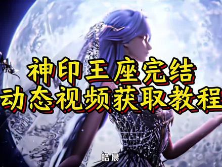 你们都在找的神印王座王者主页视频获取保存教程来了#神印王座壁纸#神印王座#神印王座完美收官#神印王座王者主页视频#王者主页视频 得一人心白首不分离神印王座 神印王座动画收官弹幕 神印王座愿得一人心白首不相离图片