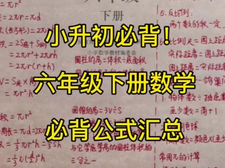 小升初!六下数学必背公式汇总! 全册重点必背公式汇总来啦!孩子一次吃透!#六年级小升初复习 #小学辅导资料 #电子资料#六年级数学下册期末考试复习#小学六年级数学公式