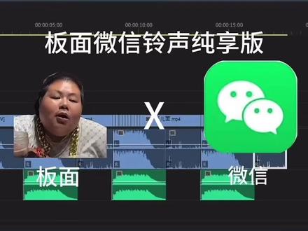 板面微信铃声纯享版.#良子 #板面 #微信铃声