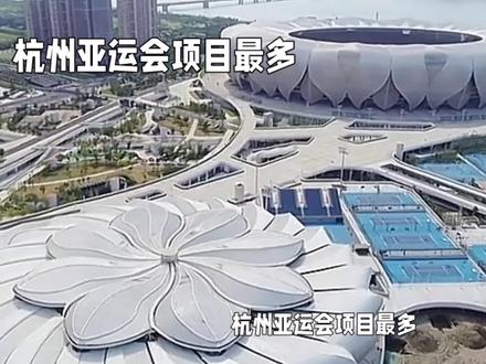 杭州亚运会项目最多 覆盖面最广 #亚运会 #中国亚运49载历程 #2023杭州亚运会 #足球的魅力