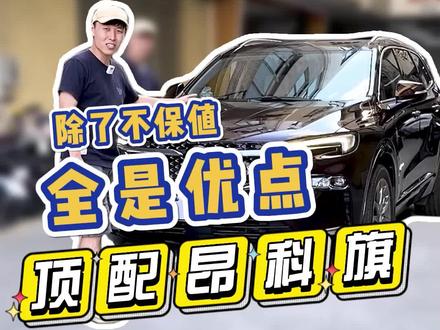 昂科旗这个车是冷门了一些,但是一年也不能亏这么多吧。。。#说车聊车 #dou是好车 #别克 #别克昂科旗 #昂科旗