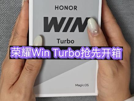 荣耀Win Turbo抢先开箱#荣耀WinTurbo