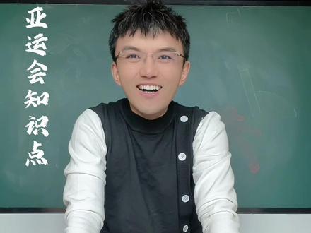 亚运会知识点你知道多少?#家长收藏孩子受益 #杭州亚运会 #为杭州亚运会加油 #寓教于乐 #原创视频