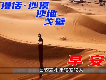 漫话·沙漠 沙地 戈壁的区别 #地理知识 #每天跟我涨知识