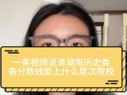 一条视频说透湖南历史组各分数段能上什么层次的院校#湖南高考志愿 #湖南高考志愿填报 #历史组考生报考 #高考分数线 #历史组考生报考