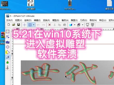 #精雕教程 #win10 #北京精雕 #分辨率 #奔溃 你们遇到过5.21软件进入虚拟雕塑环境下奔溃的情况嘛