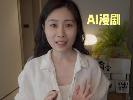 轻松做出高燃AI漫剧!3个方法提升画面冲击力!
#AI漫剧 #AI视频 #AIGC #AI教程 #海螺AI