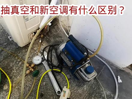 旧空调抽真空和新空调有什么区别,抽完以后制冷效果特别好