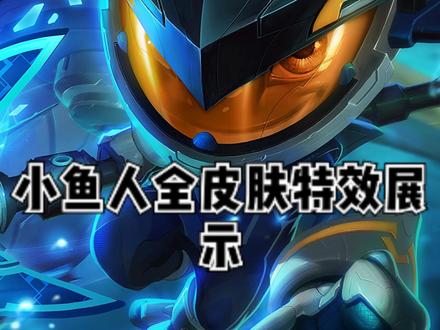 小鱼人全皮肤特效展示#菲兹#潮汐海灵