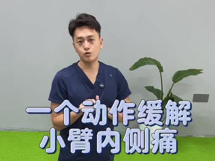 小臂内侧不舒服,这个动作非常好用#居家锻炼 #网球肘 #运动健身