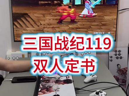 七星灯和半血书也可以定天书!#双人摇杆游戏机