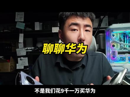 聊聊华为 所以你为什么支持华为?#华为 #内容过于真实