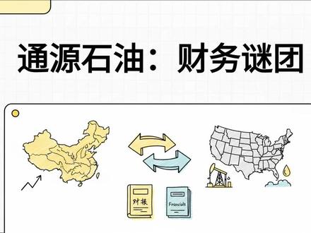 通源石油:财务谜团 #通源石油 #石油 #投资 #股票 #油田服务