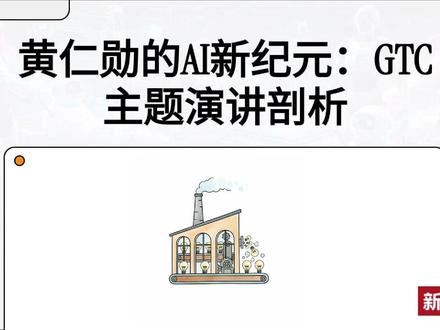 黄仁勋炸裂发言:一口气看完2026年英伟达GTC演讲精华 2026年英伟达gtc大会。黄仁勋 GTC 2026 炸场|AI 工厂时代来临!迪士尼机器人都来了✨
黄仁勋 2026 GTC 重磅演讲全程高能!NVIDIA 正式从芯片公司升级为全球 AI 基础设施巨头,宣告 AI 推理时代全面到来,未来所有数据中心都将变成AI 工厂,token成为核心生产力🔥
CUDA 20 周年铸就无敌算力飞轮,Grace Blackwell 性能狂飙 50 倍,Vera Rubin 搭配 Grok “token加速器”,算力再翻 35 倍!全网爆火的小龙虾 OpenClaw被定为 AI 智能体操作系统。
更梦幻的是迪士尼机器人奥拉夫登台,用 NVIDIA 物理 AI 与仿真技术走进现实!万亿算力市场开启,未来人人都有token预算,一个全新的智能纪元正式到来🚀#英伟达 #黄仁勋 #2026年英伟达gtc大会 #GTC #人工智能