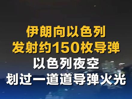 伊朗向以色列发射约150枚导弹 以色列夜空划过一道道导弹火光