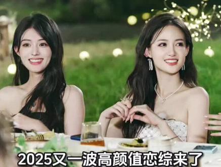2025又一波高颜值恋综来了!