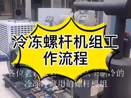 沃士制冷冷冻的螺杆机组如何?#制冷 #制冷科普 #制冷百科 #螺杆压缩机