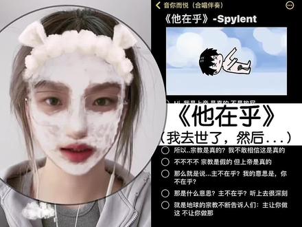 不是一般洗脑 我爱◉‿◉#他在乎 #spylent #时尚老奶奶 和@音你而悦(伴奏) 一起#合拍