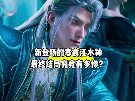 新登场的寒食江水神最终结局究竟有多惨?#国漫#剑来#寒江食水神