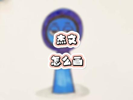节奏盒子sprunki!杰文!节奏盒子杰文!杰文怎么画? 节奏盒子sprunki!杰文!节奏盒子杰文!杰文怎么画?杰文表情包!节奏盒子!节奏盒子画画!画节奏盒子!怎么画杰文?画杰文!杰文表情包怎么画?杰文简笔画!节奏盒子怎么画?怎么画节奏盒子?节奏盒子sprunki简笔画!怎么画节奏盒子sprunki?节奏盒子sprunki怎么画?节奏盒子sprunki表情包!节奏盒子里面的成员怎么画?节奏盒子sprunki表情包怎么画?节奏盒子简笔画!节奏盒子杰文表情包!杰文儿童画!杰文表情包简笔画!一步一画杰文!节奏盒子表情包!节奏盒子表情包怎么画?一步一步画节奏盒子!节奏盒子杰文简笔画!可爱表情包!可爱简笔画!彩虹简笔画!#画画 #一起学画画 #简笔画 #节奏盒子 #表情包