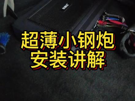 超薄小钢炮,安装讲解视频!直播间秒杀购买 还有更多优惠!#汽车音响改装 #汽车音响改装 #汽车音响