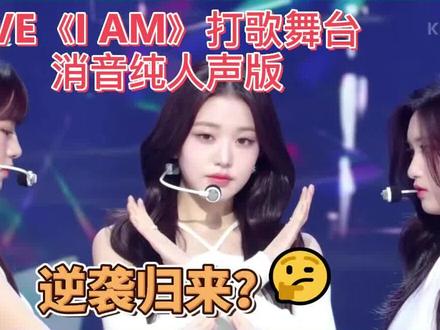 IVE《I AM》音银打歌舞台开麦消音,纯人声版,逆袭归来!人声分离神器推荐!怎么去背景音乐只要人声?用它一键搞定,别说你不会!#ive新歌 #消音现场 #提取人声 #人声分离